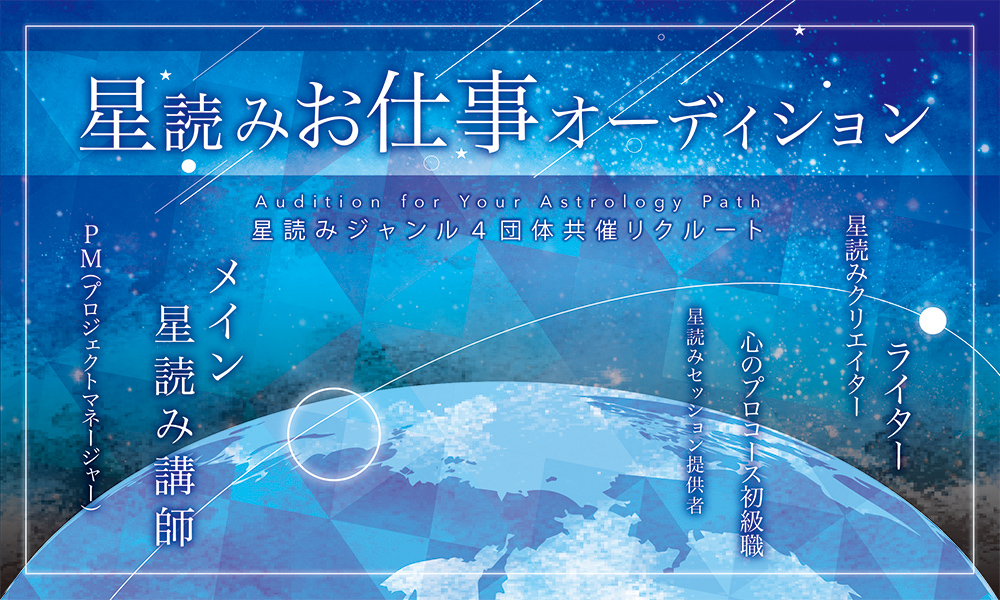 星読みお仕事オーディション