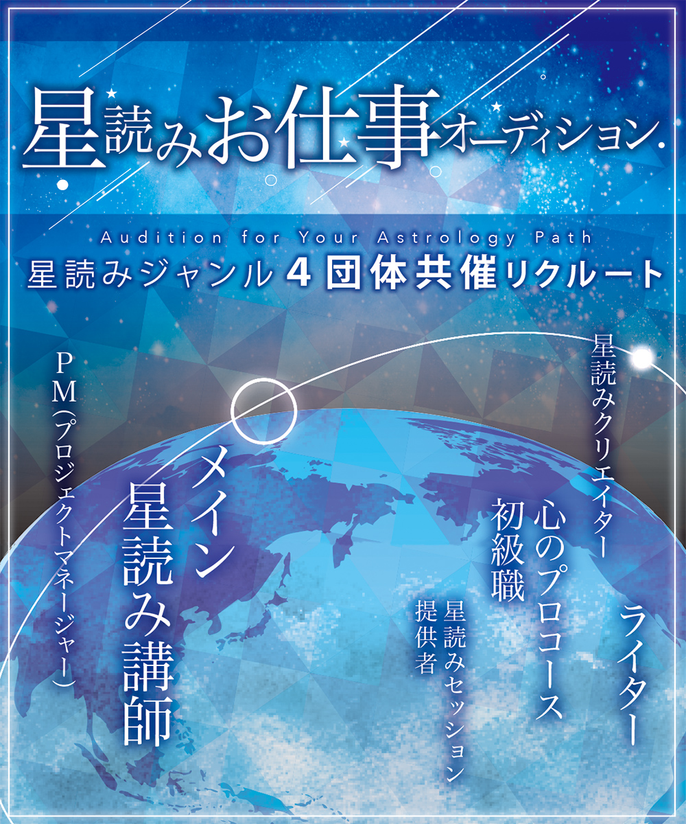 星読みお仕事オーディション